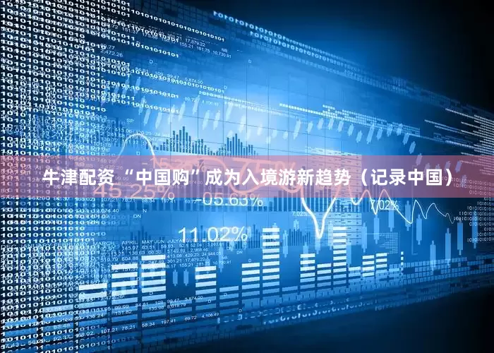 牛津配资 “中国购”成为入境游新趋势（记录中国）