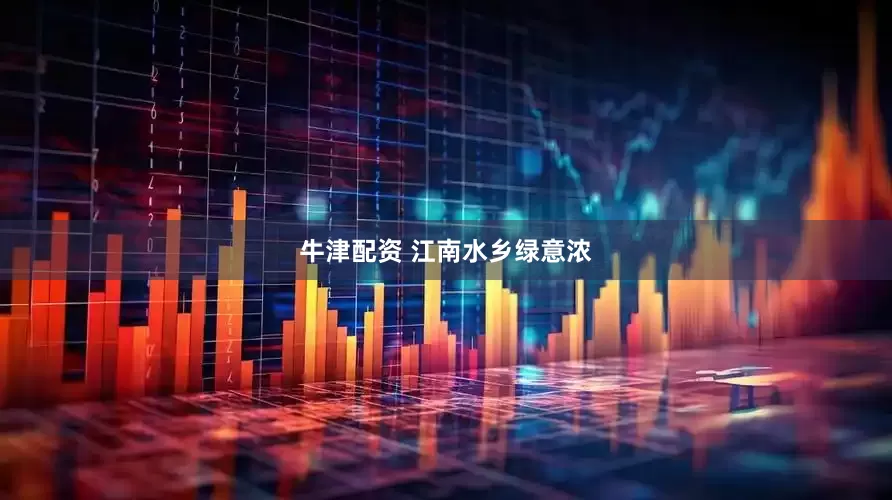牛津配资 江南水乡绿意浓