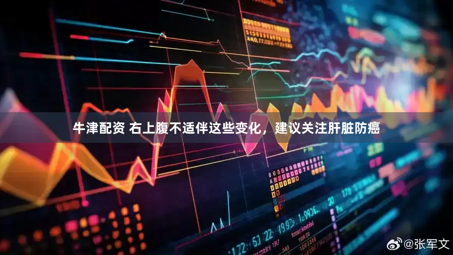 牛津配资 右上腹不适伴这些变化，建议关注肝脏防癌