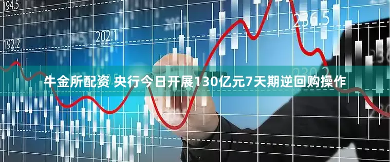 牛金所配资 央行今日开展130亿元7天期逆回购操作