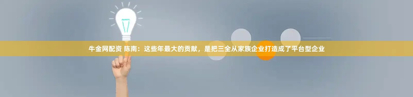 牛金网配资 陈南:这些年最大的贡献,是把三全从家族企业打造成了平台型企业